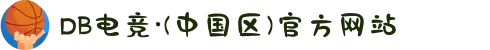 DB电竞·(中国区)官方网站